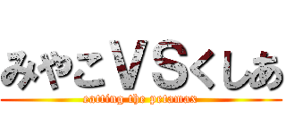 みやこＶＳくしあ (eatting the petamax)