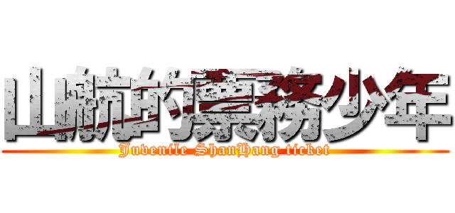 山航的票務少年 (Juvenile ShanHang ticket)