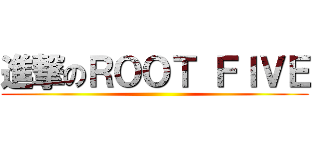 進撃のＲＯＯＴ ＦＩＶＥ ()