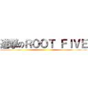 進撃のＲＯＯＴ ＦＩＶＥ ()