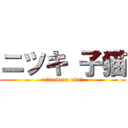 ニツキ 子猫 (attack on uke!)