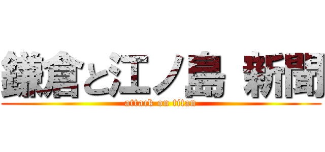 鎌倉と江ノ島 新聞 (attack on titan)