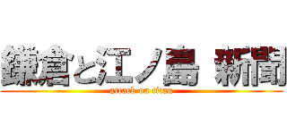 鎌倉と江ノ島 新聞 (attack on titan)