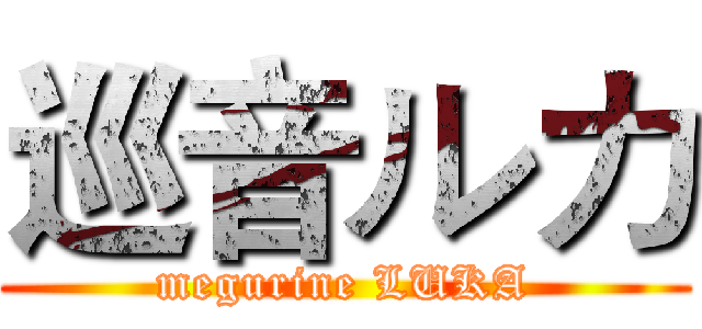 巡音ルカ (megurine LUKA)