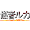 巡音ルカ (megurine LUKA)
