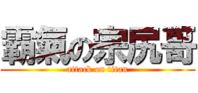 霸氣の宗尻哥 (attack on titan)