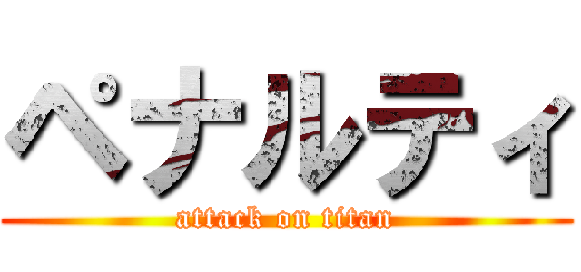 ペナルティ (attack on titan)