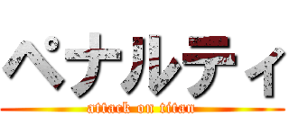 ペナルティ (attack on titan)