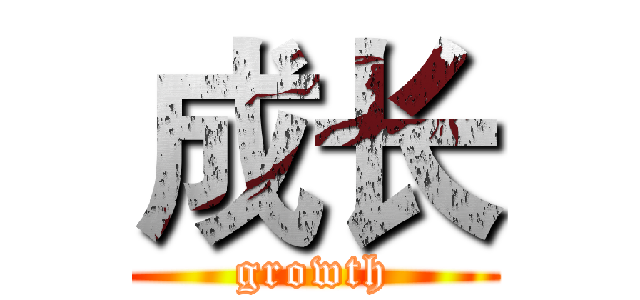 成长 (growth)