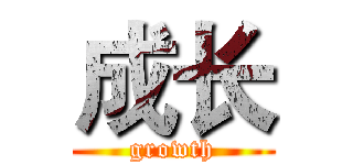 成长 (growth)