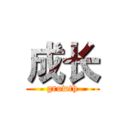 成长 (growth)