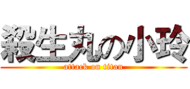 殺生丸の小玲 (attack on titan)