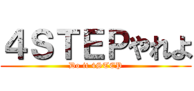 ４ＳＴＥＰやれよ (Do it 4STEP)