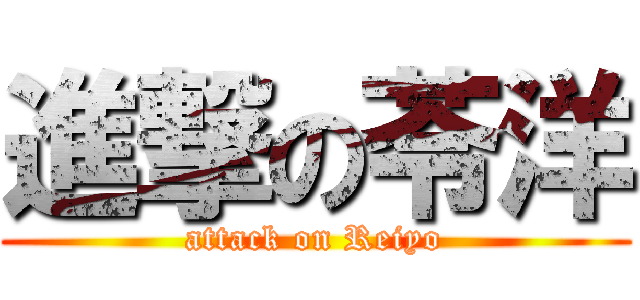 進撃の苓洋 (attack on Reiyo)