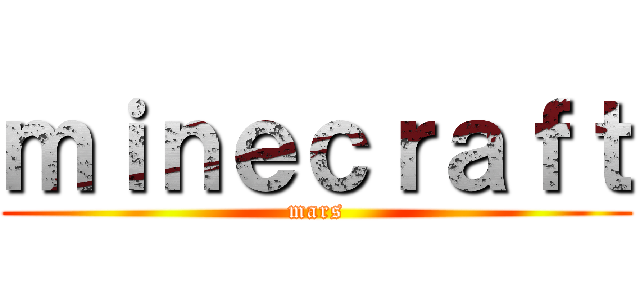 ｍｉｎｅｃｒａｆｔ (mars)