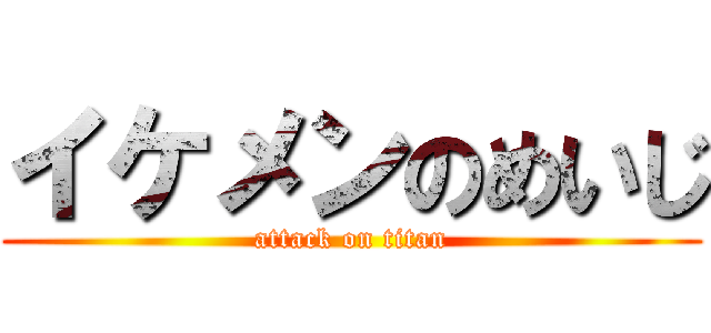 イケメンのめいじ (attack on titan)