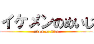 イケメンのめいじ (attack on titan)