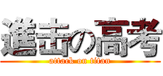 進击の高考 (attack on titan)