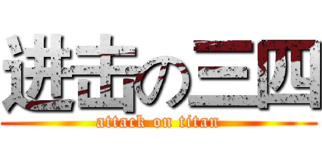 进击の三四 (attack on titan)