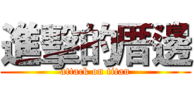 進擊的厝邊 (attack on titan)