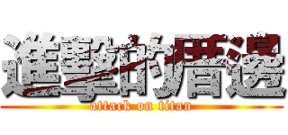 進擊的厝邊 (attack on titan)