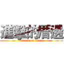 進擊的厝邊 (attack on titan)