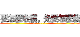 要怎麼收穫，先要怎麼栽 (attack on titan)