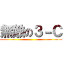 無敵の３－Ｃ ()