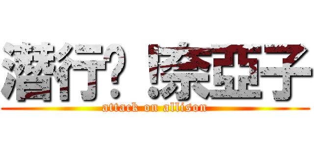 潛行吧！奈亞子 (attack on allison)