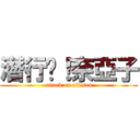 潛行吧！奈亞子 (attack on allison)