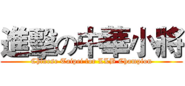 進擊の中華小將 (Chinese Taipei for LLB Champion)