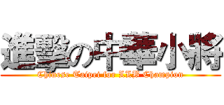 進擊の中華小將 (Chinese Taipei for LLB Champion)