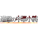 進擊の中華小將 (Chinese Taipei for LLB Champion)