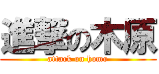 進撃の木原 (attack on homo)
