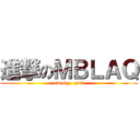 進撃のＭＢＬＡＱ (smoky   girl)