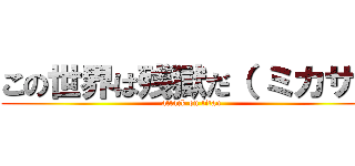 この世界は残獄だ（ ミカサ） (attack on titan)