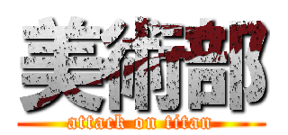 美術部 (attack on titan)