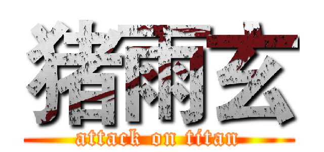 猪雨玄 (attack on titan)