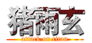猪雨玄 (attack on titan)