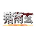 猪雨玄 (attack on titan)