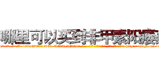 哪里可以买到非甲素阳痿药 (哪里可以买到非甲素阳痿药【电-186x2687x6963-Q278180069元-吉-药-业】我们做的是长期生意,靠的是老客户长期支持 http://sngk.net/Cpmj8f
)