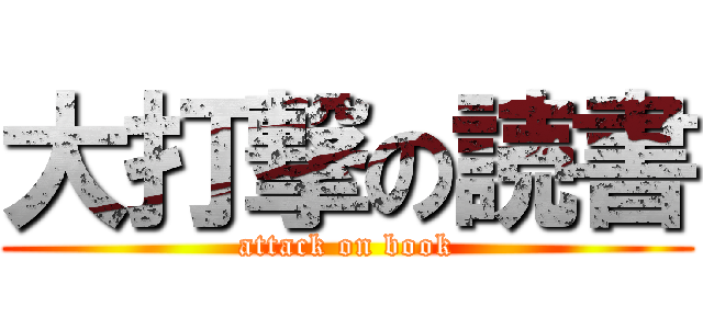 大打撃の読書 (attack on book)