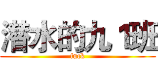 潜水的九１班 (fuck)