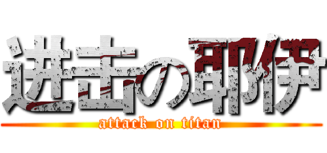 进击の耶伊 (attack on titan)