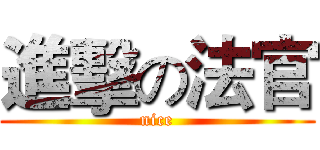 進擊の法官 (nice)