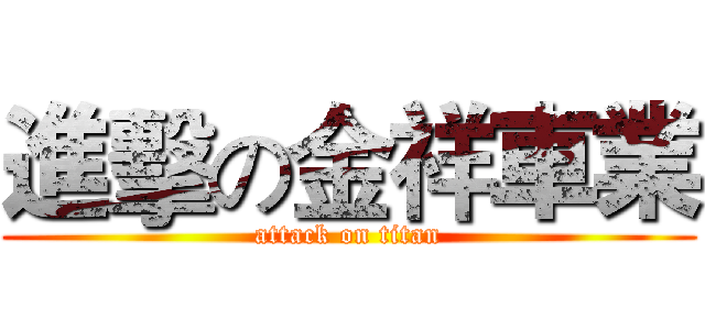 進擊の金祥車業 (attack on titan)