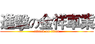 進擊の金祥車業 (attack on titan)