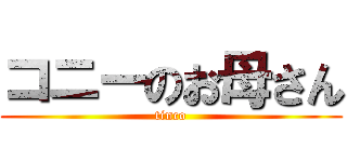 コニーのお母さん (tinco)