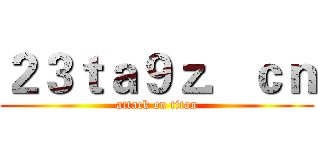２３ｔａ９ｚ．ｃｎ (attack on titan)