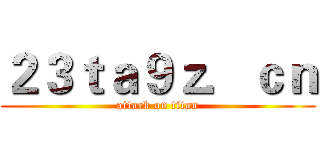 ２３ｔａ９ｚ．ｃｎ (attack on titan)